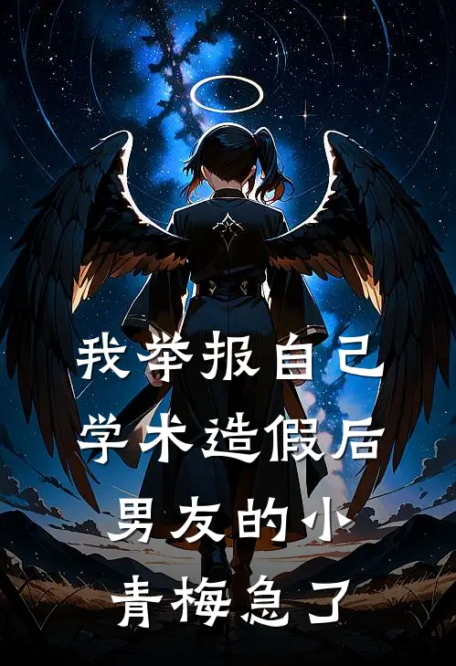 我举报自己学术造假后，男友的小青梅急了