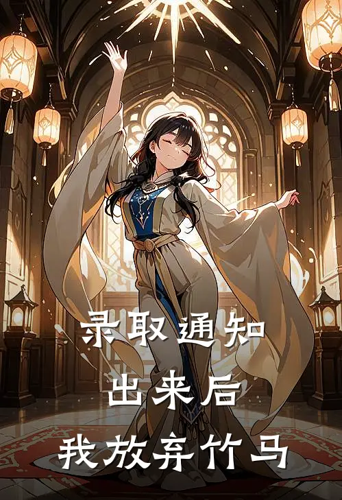 录取通知出来后，我放弃竹马