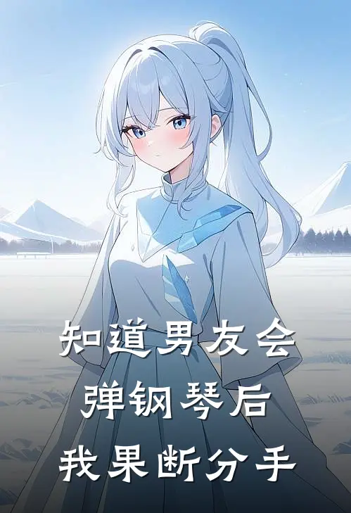 知道男友会弹钢琴后，我果断分手