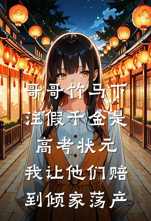 哥哥竹马下注假千金是高考状元，我让他们赔到倾家荡产