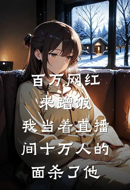 百万网红来蹭饭，我当着直播间十万人的面杀了他