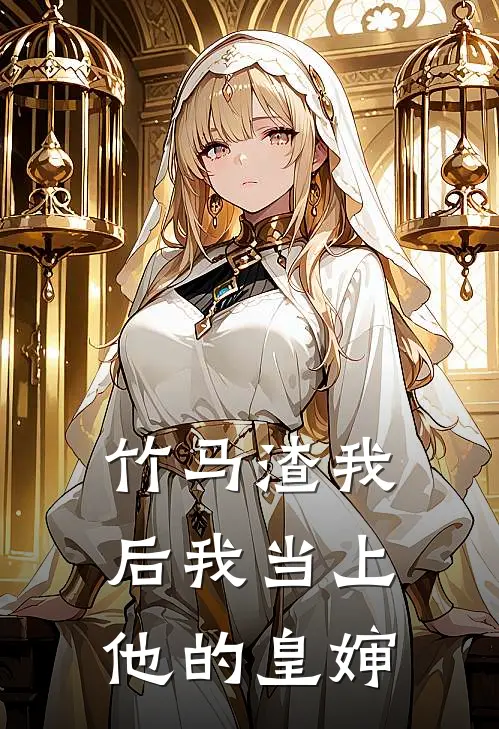 竹马渣我后我当上他的皇婶