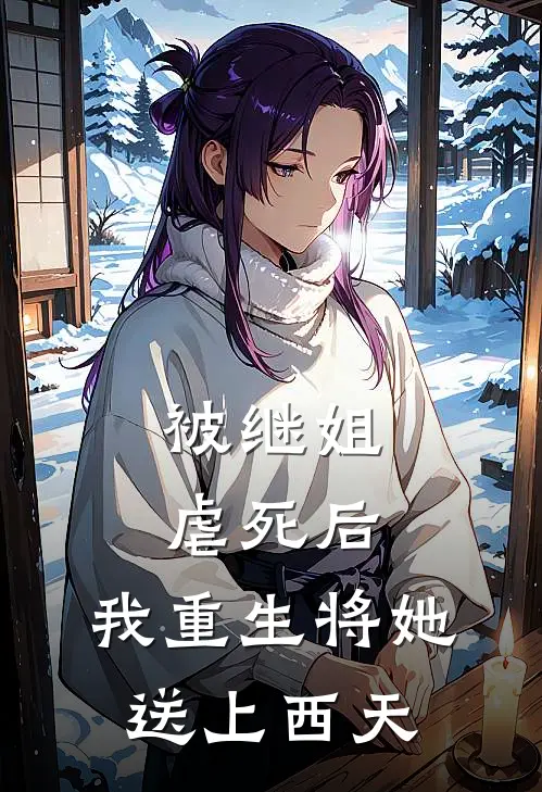 被继姐虐死后，我重生将她送上西天