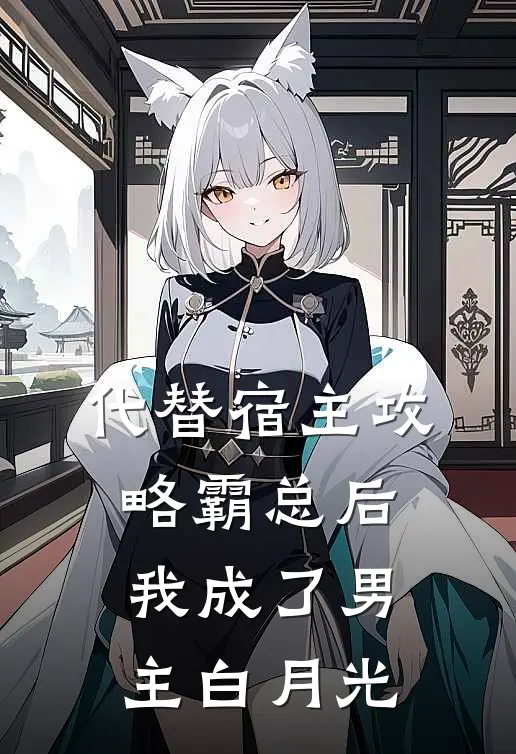 代替宿主攻略霸总后，我成了男主白月光