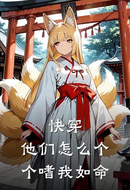 快穿：他们怎么个个嗜我如命