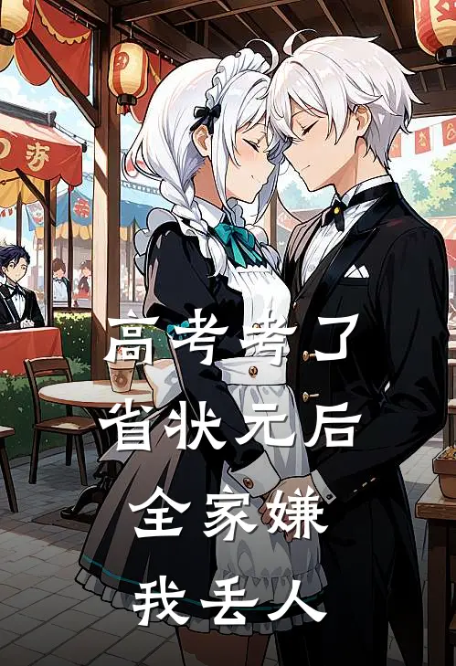 高考考了省状元后，全家嫌我丢人