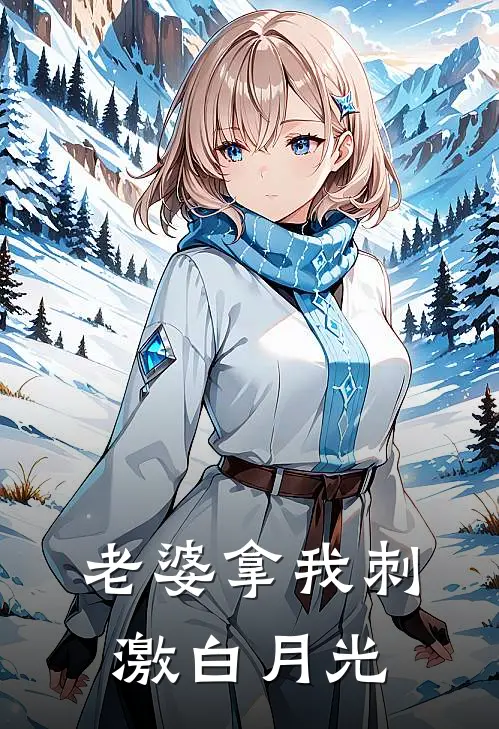 老婆拿我刺激白月光