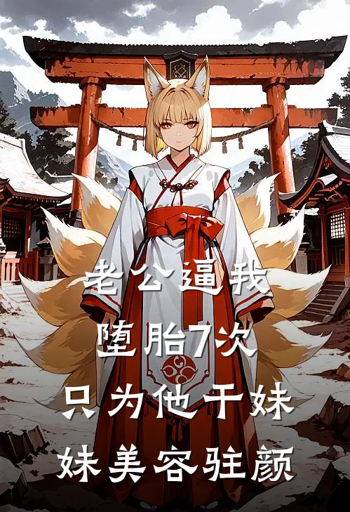 老公逼我堕胎7次，只为他干妹妹美容驻颜