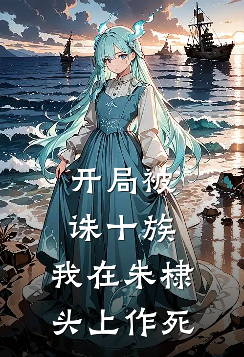 开局被诛十族，我在朱棣头上作死