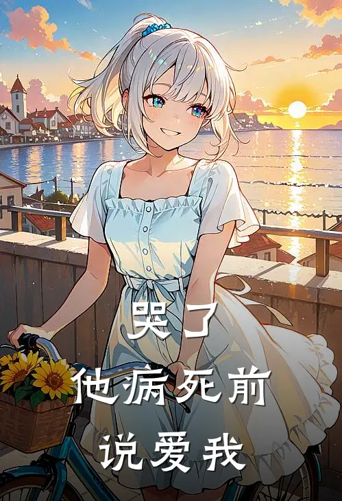 哭了，他病死前说爱我