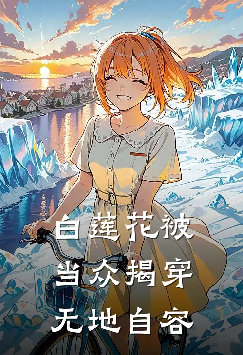 白莲花被当众揭穿，无地自容