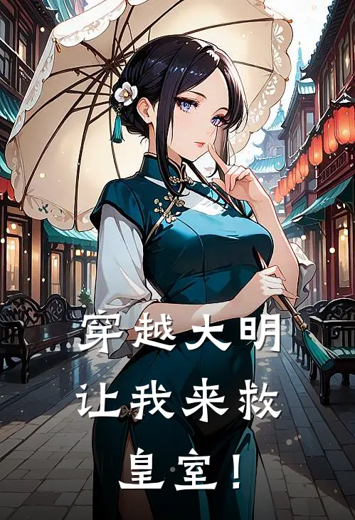 穿越大明：让我来救皇室！