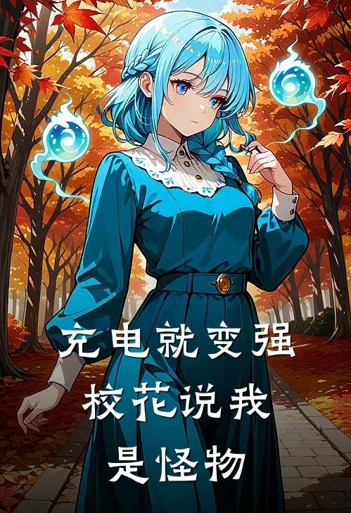 充电就变强，校花说我是怪物