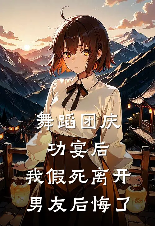 舞蹈团庆功宴后，我假死离开男友后悔了