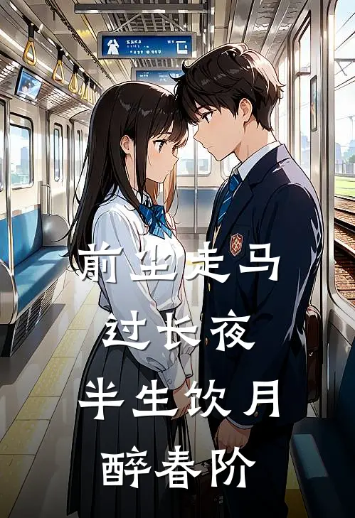 前尘走马过长夜，半生饮月醉春阶