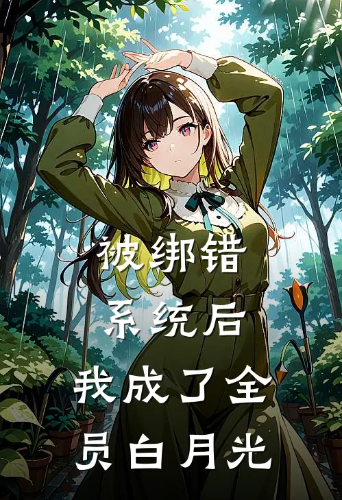 被绑错系统后，我成了全员白月光