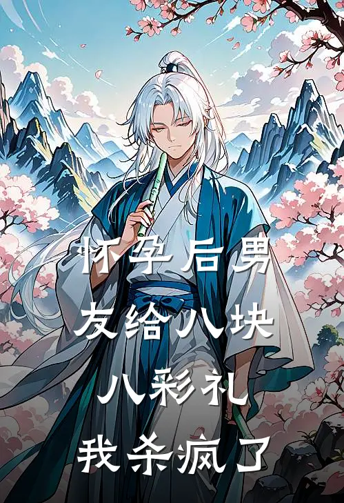 怀孕后男友给八块八彩礼，我杀疯了