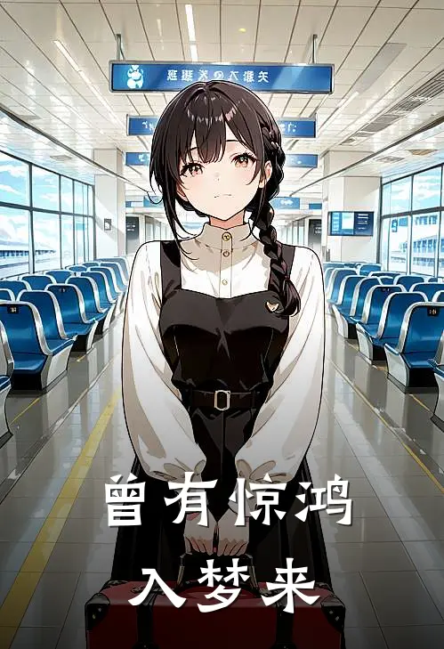 曾有惊鸿入梦来