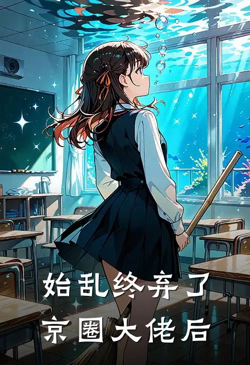 始乱终弃了京圈大佬后