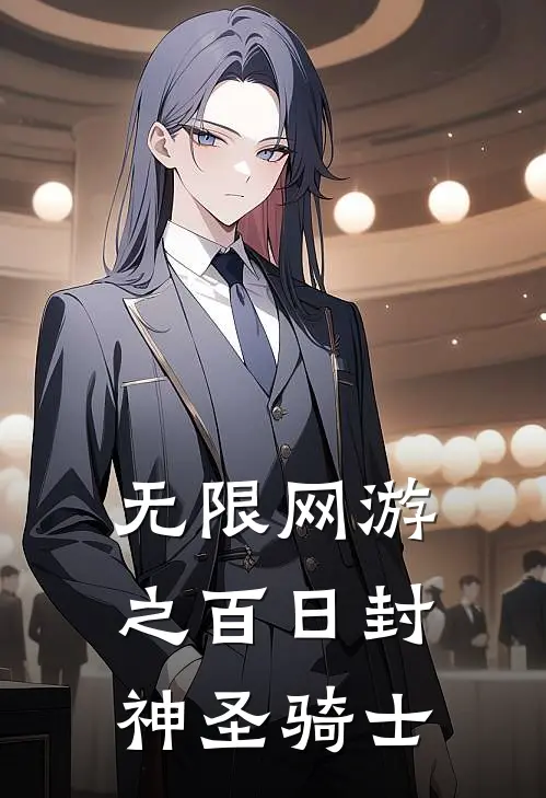 无限网游之百日封神圣骑士