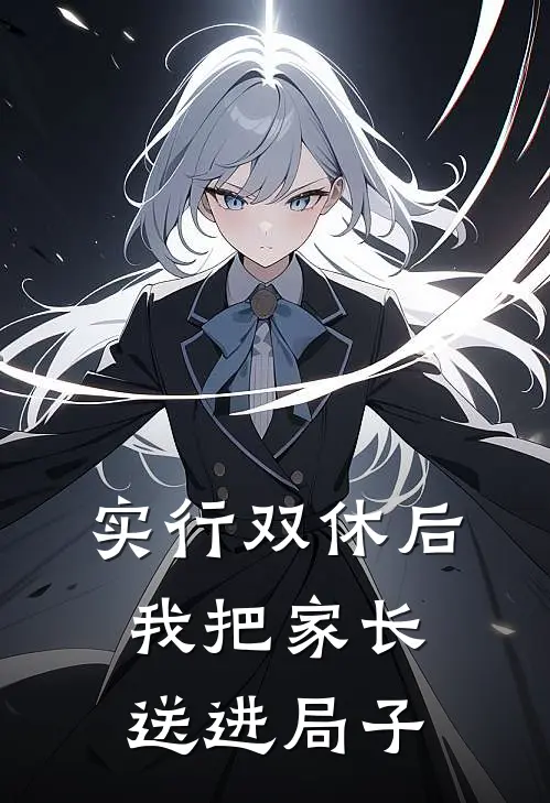 实行双休后，我把家长送进局子