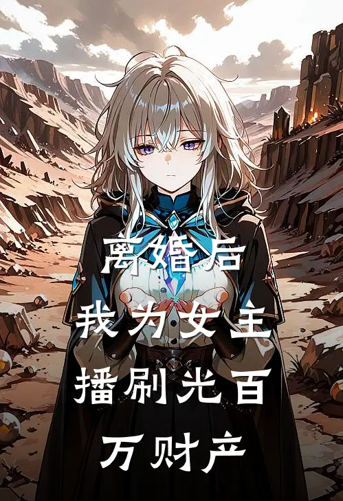 离婚后，我为女主播刷光百万财产
