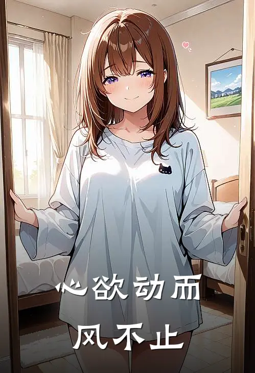 心欲动而风不止