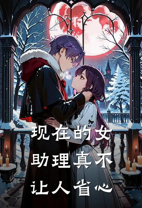 现在的女助理真不让人省心