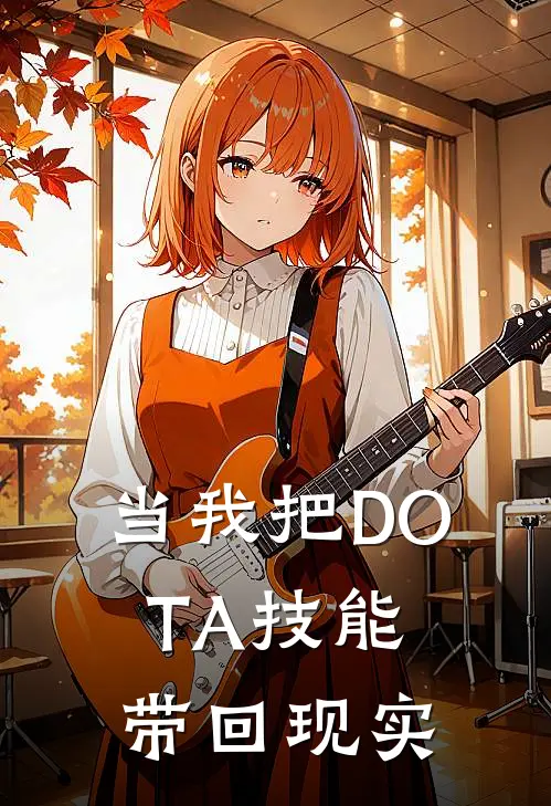 当我把DOTA技能带回现实