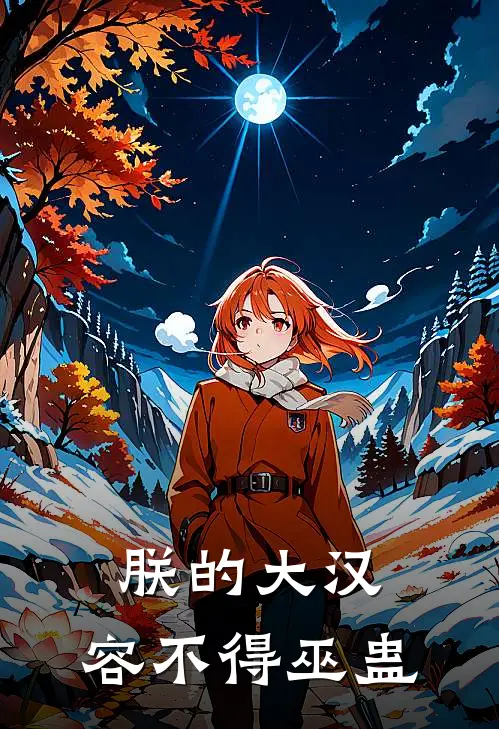 朕的大汉，容不得巫蛊