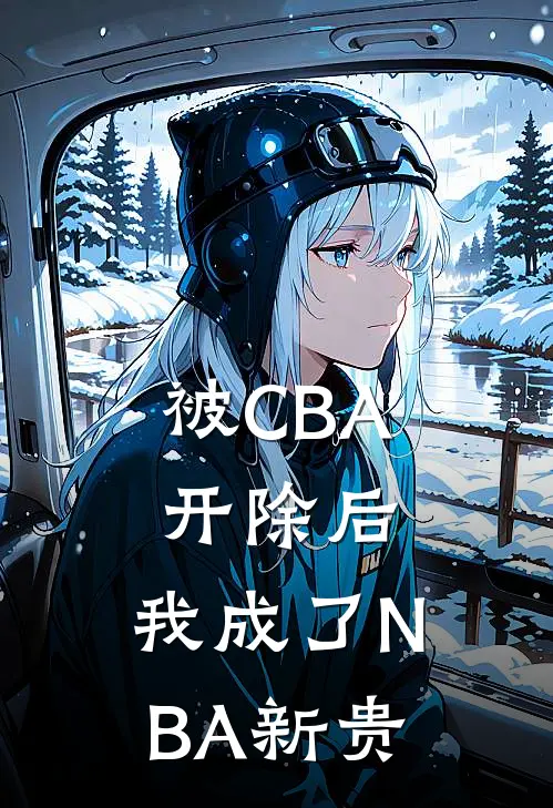 被CBA开除后，我成了NBA新贵