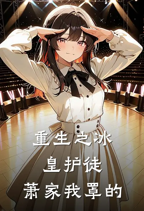 重生之冰皇护徒：萧家我罩的