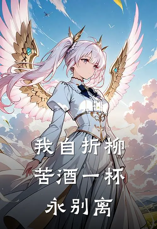 我自折柳，苦酒一杯永别离