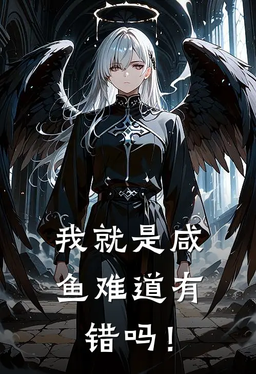 我就是咸鱼难道有错吗！