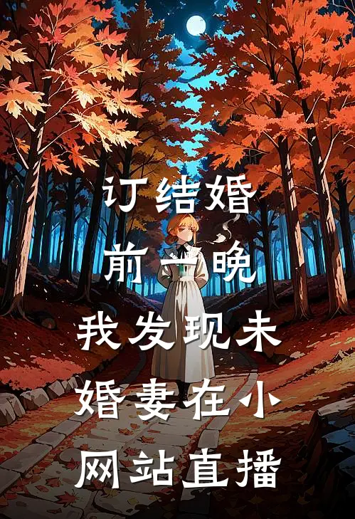 订结婚前一晚，我发现未婚妻在小网站直播