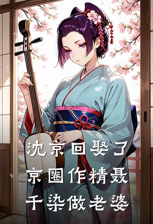 沈京回娶了京圈作精聂千染做老婆