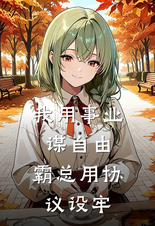 我用事业谋自由，霸总用协议设牢