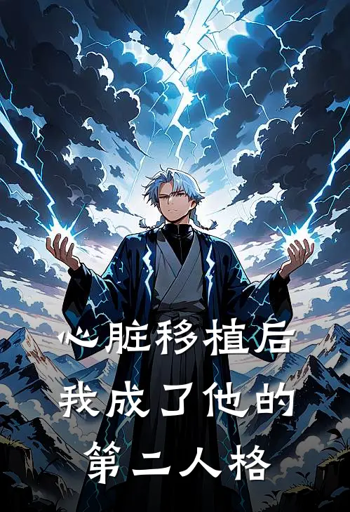 心脏移植后，我成了他的第二人格