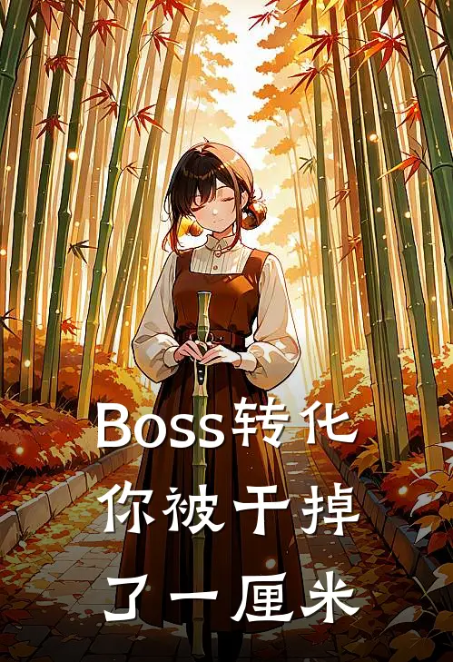 Boss转化，你被干掉了一厘米