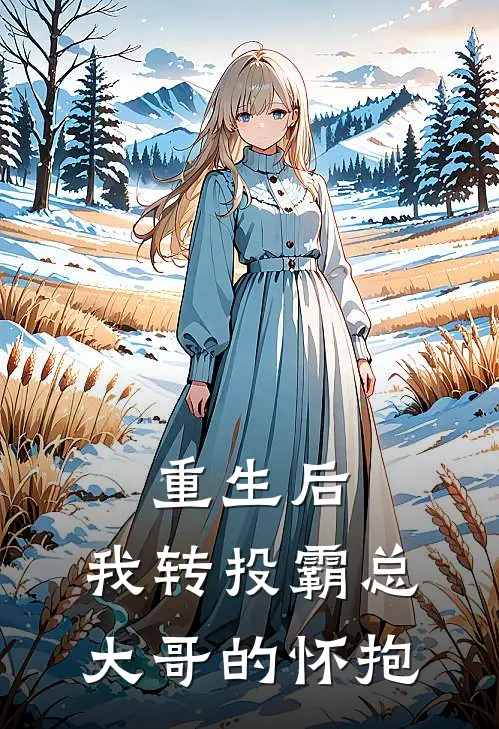 重生后，我转投霸总大哥的怀抱