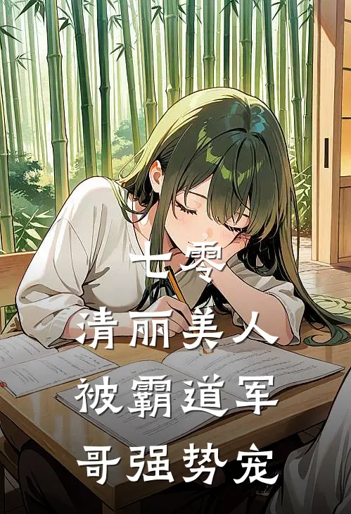 七零：清丽美人被霸道军哥强势宠