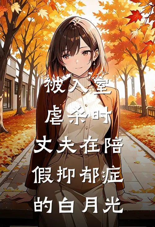 被入室虐杀时，丈夫在陪假抑郁症的白月光