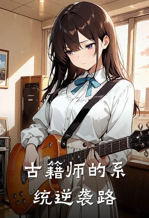 古籍师的系统逆袭路