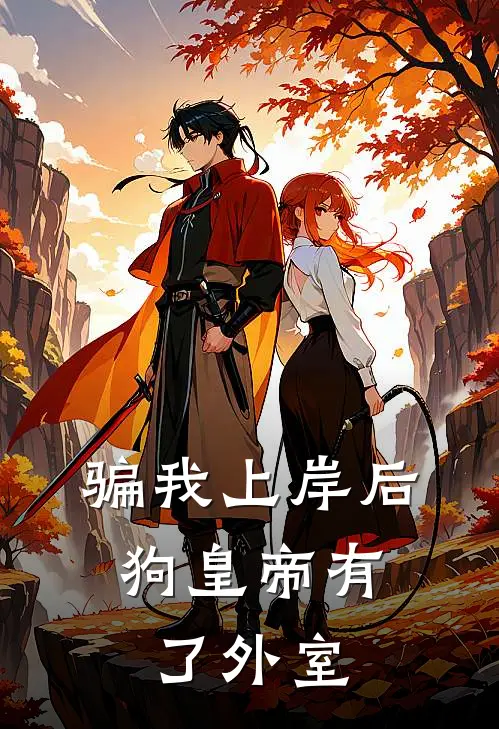 骗我上岸后，狗皇帝有了外室