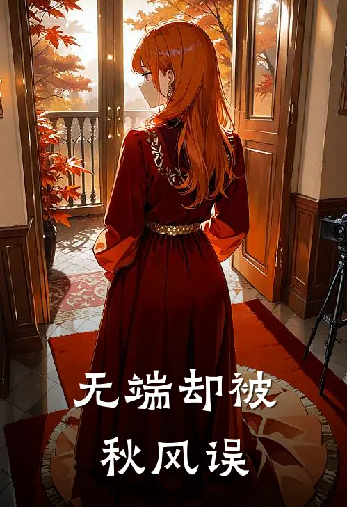 无端却被秋风误