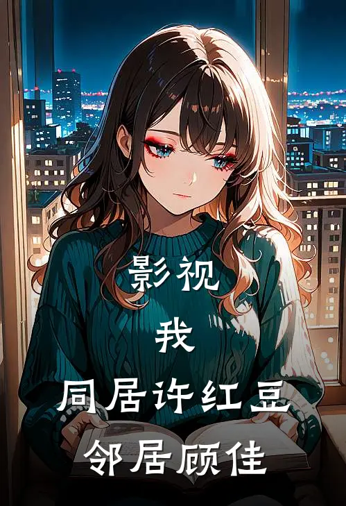 影视：我，同居许红豆，邻居顾佳