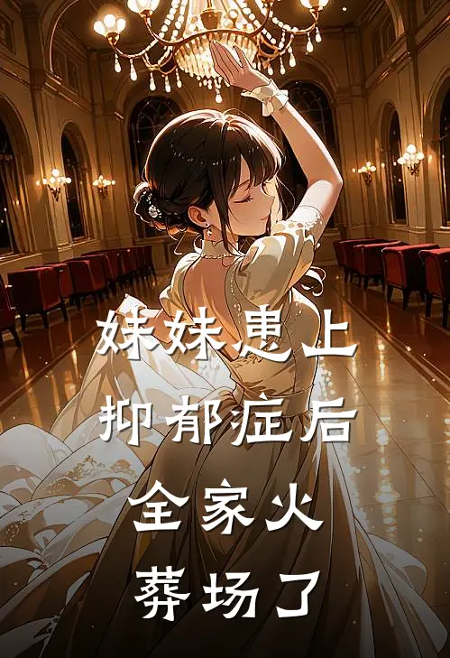 妹妹患上抑郁症后，全家火葬场了