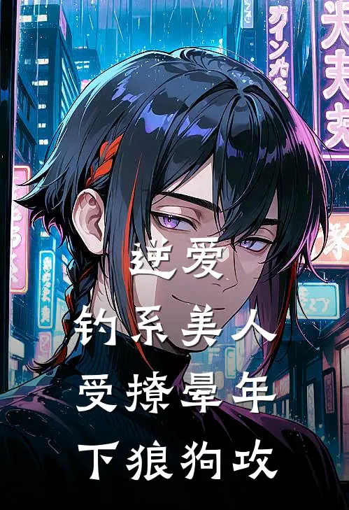 逆爱：钓系美人受撩晕年下狼狗攻