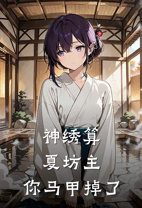 神绣算：夏坊主，你马甲掉了