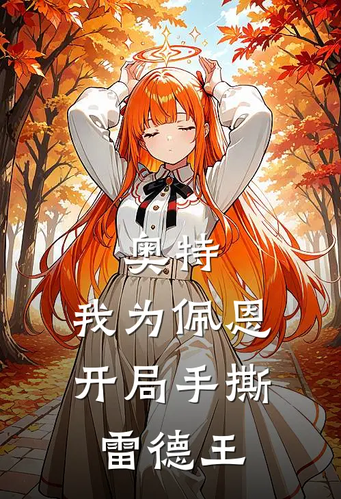 奥特：我为佩恩，开局手撕雷德王